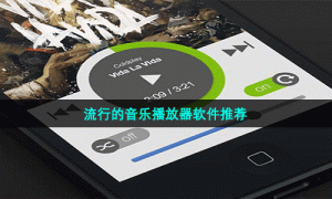 流行的音乐播放器软件推荐