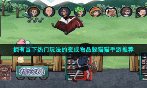 拥有当下热门玩法的变成物品躲猫猫手游推荐