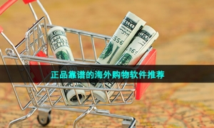 正品靠谱的海外购物软件推荐