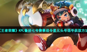 《王者荣耀》KPL鲁班七号赛事战令星元头号选手获取方法