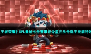 《王者荣耀》KPL鲁班七号赛事战令星元头号选手技能特效