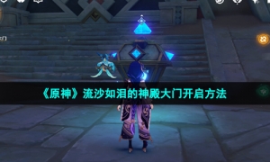 《原神》流沙如泪的神殿大门开启方法