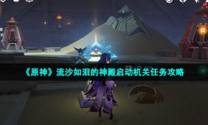 《原神》流沙如泪的神殿启动机关任务攻略