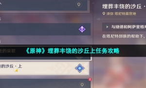 《原神》埋葬丰饶的沙丘上任务攻略