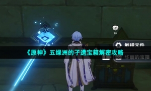 《原神》五绿洲的孑遗宝箱解密攻略
