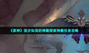 《原神》流沙如泪的神殿探索神殿任务攻略