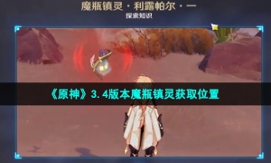 《原神》3.4版本魔瓶镇灵获取位置