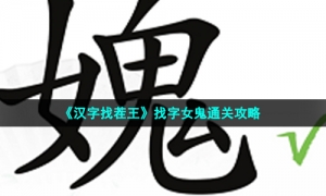 《汉字找茬王》找字女鬼通关攻略