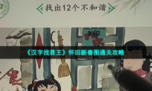 《汉字找茬王》怀旧新春图通关攻略