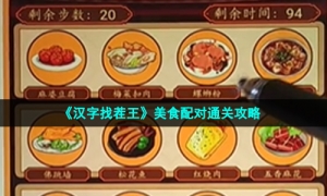《汉字找茬王》美食配对通关攻略