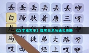 《汉字找茬王》搞笑白龙马通关攻略