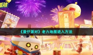 《蛋仔派对》老六地图进入方法