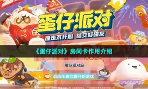 《蛋仔派对》房间卡作用介绍