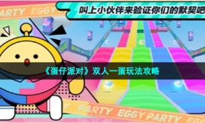 《蛋仔派对》双人一蛋玩法攻略
