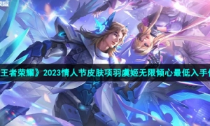 《王者荣耀》2023情人节皮肤项羽虞姬无限倾心最低入手价格