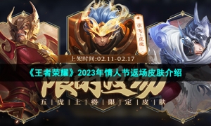 《王者荣耀》2023年情人节返场皮肤介绍