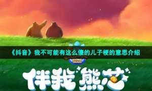 《抖音》我不可能有这么傻的儿子梗的意思介绍