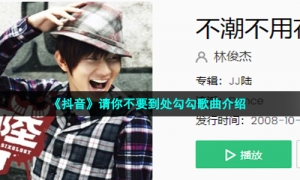 《抖音》请你不要到处勾勾歌曲介绍