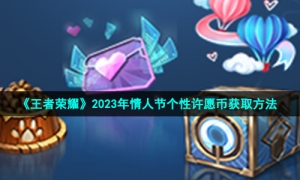 《王者荣耀》2023年情人节个性许愿币获取方法