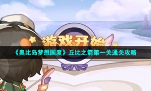 《奥比岛梦想国度》丘比之箭第一关通关攻略