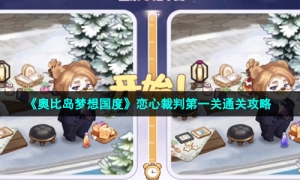 《奥比岛梦想国度》恋心裁判第一关通关攻略