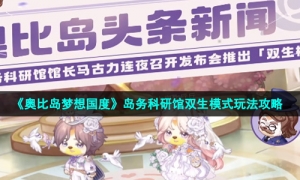 《奥比岛梦想国度》岛务科研馆双生模式玩法攻略