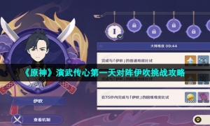《原神》演武传心第一天对阵伊吹挑战攻略