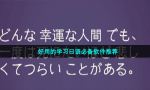 好用的学习日语必备软件推荐