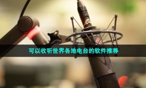 可以收听世界各地电台的软件推荐