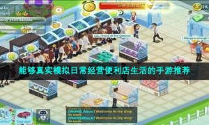 能够真实模拟日常经营便利店生活的手游推荐
