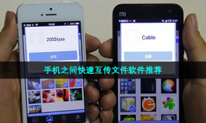 手机之间快速互传文件软件推荐