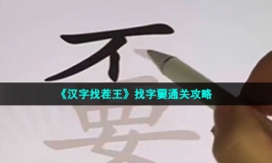 《汉字找茬王》找字嫑通关攻略