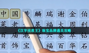 《汉字找茬王》珠宝品牌通关攻略