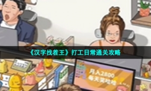 《汉字找茬王》打工日常通关攻略