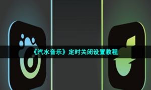 《汽水音乐》定时关闭设置教程