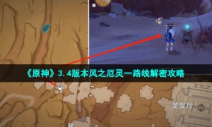 《原神》3.4版本风之厄灵一路线解密攻略