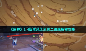 《原神》3.4版本风之厄灵二路线解密攻略