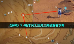 《原神》3.4版本风之厄灵三路线解密攻略