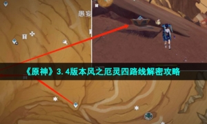 《原神》3.4版本风之厄灵四路线解密攻略