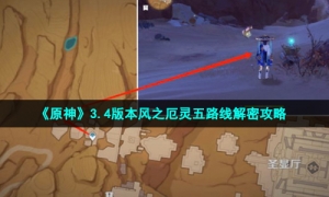 《原神》3.4版本风之厄灵五路线解密攻略