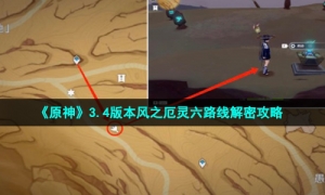 《原神》3.4版本风之厄灵六路线解密攻略