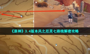 《原神》3.4版本风之厄灵七路线解密攻略