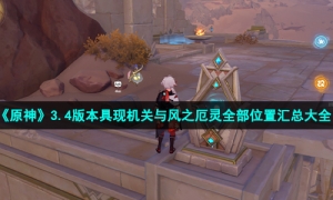 《原神》3.4具现机关与风之厄灵全部位置汇总大全