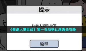 《都是人情世故》第一关地铁让座通关攻略