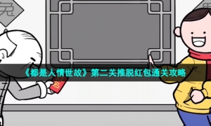 《都是人情世故》第二关推脱红包通关攻略