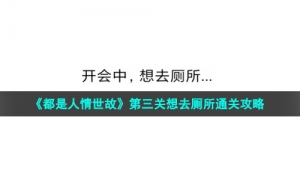 《都是人情世故》第三关想去厕所通关攻略