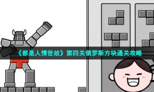 《都是人情世故》第四关俄罗斯方块通关攻略