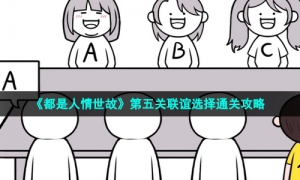 《都是人情世故》第五关联谊选择通关攻略