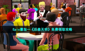 Epic喜加一《后患无穷》免费领取攻略