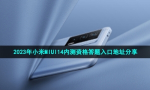 2023年小米MIUI14内测资格答题入口地址分享